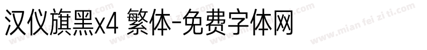 汉仪旗黑x4 繁体字体转换